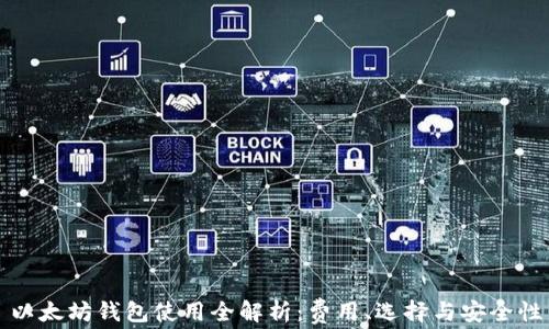 
以太坊钱包使用全解析：费用、选择与安全性