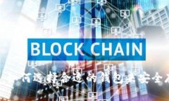 比特币现金钱包指南：如