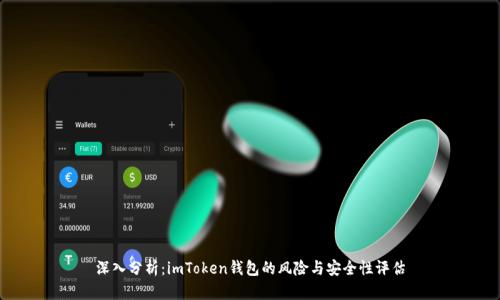深入分析：imToken钱包的风险与安全性评估