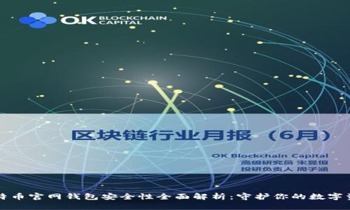 比特币官网钱包安全性全面解析：守护你的数字资产