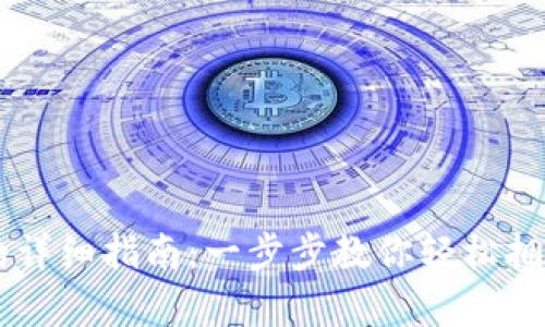 手机注册比特币钱包的详细指南：一步步教你轻松拥有自己的加密货币钱包