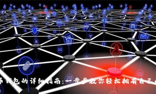 手机注册比特币钱包的详细指南：一步步教你轻松拥有自己的加密货币钱包