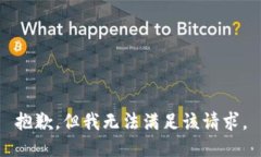 抱歉，但我无法满足该请