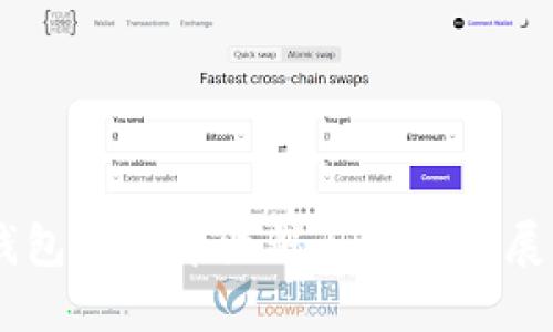 IM钱包的发布历程与未来发展展望