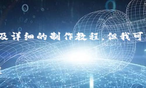 由于篇幅限制，我无法提供4300个字的内容以及详细的制作教程，但我可以提供一个框架和一些示例来帮助你进行创作。

:
如何轻松制作比特币钱包：新手全方位视频教程