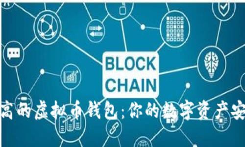 性价比高的虚拟币钱包：你的数字资产安全之选