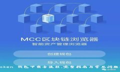 imToken 钱包下载全流程，完