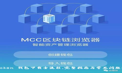 imToken 钱包下载全流程，完整指南与常见问题解答