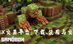 全面解析iMX交易平台：下