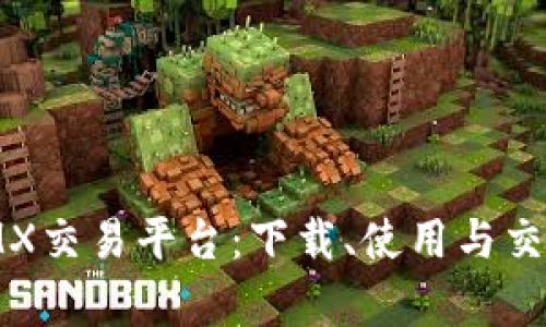 全面解析iMX交易平台：下载、使用与交易策略指南