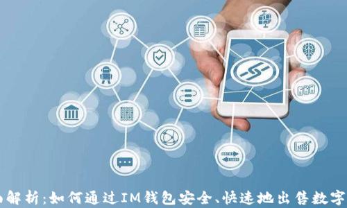 
全面解析：如何通过IM钱包安全、快速地出售数字货币