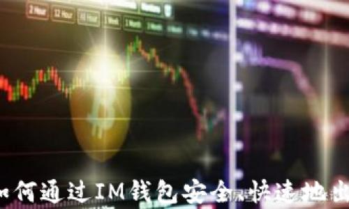 
全面解析：如何通过IM钱包安全、快速地出售数字货币