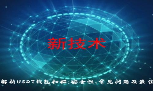 全面解析USDT钱包扫描：安全性、常见问题及最佳实践
