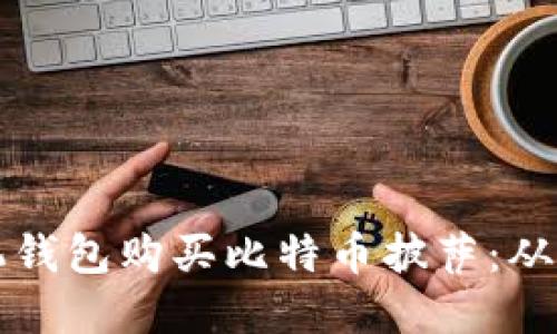 如何利用比特币手机钱包购买比特币披萨：从基础知识到实践指南