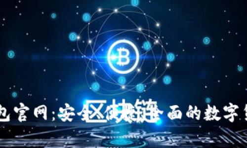 : USDT虚拟币钱包官网：安全、便捷、全面的数字货币存储解决方案
