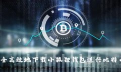 如何安全高效地下载小狐