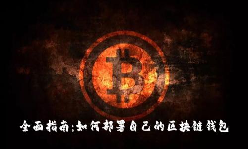 全面指南：如何部署自己的区块链钱包