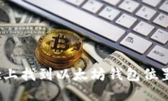 如何在Mac上找到以太坊钱