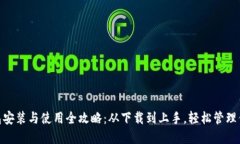 imToken钱包安装与使用全攻