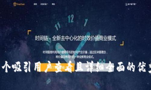 思考一个吸引用户查看且详细全面的优秀，放进
