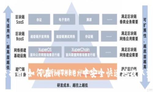 完整指南：如何在imToken中安全快速地提取资金