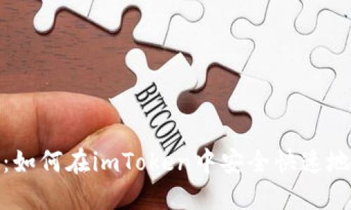 完整指南：如何在imToken中安全快速地提取资金