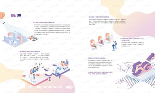 iM冷钱包最新版本下载2023：安全与便捷的数字货币储存解决方案