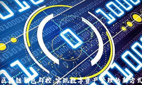 
区块链钱包群控：实现数字资产管理的新方式