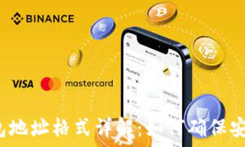  
虚拟币钱包地址格式详解：如何确保安全与便捷？