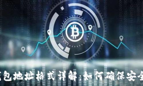  
虚拟币钱包地址格式详解：如何确保安全与便捷？