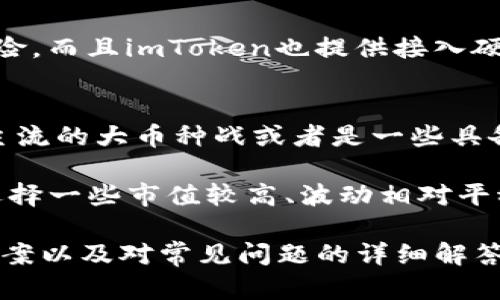   为什么你的iPhone无法使用imToken钱包？详解原因及解决方案 / 
 guanjianci imToken, iPhone, 钱包, 解决方案 /guanjianci 

imToken钱包是一款广受欢迎的数字资产管理工具，它不仅支持多种主流数字货币，还提供了便捷的资产管理和安全保障功能。然而，部分用户在使用iPhone设备时可能会遇到无法使用imToken钱包的问题。本文将详细探讨导致这一问题的原因，以及可行的解决方案，帮助用户顺利使用imToken钱包。

一、imToken钱包概述
imToken是一款集存储、转账、交易于一体的数字资产钱包。自推出以来，它凭借其简洁的用户界面和强大的功能，吸引了大量用户。imToken支持以太坊及其代币的管理，并能够与去中心化应用（DApp）进行交互，用户可以轻松进行交易和资产管理。

二、iPhone无法使用imToken钱包的常见原因
虽然imToken钱包功能强大，但有时用户在使用iPhone时会遇到一些技术问题。以下是几个可能导致iPhone无法使用imToken钱包的常见原因：

h41. 应用程序未更新/h4
很多情况下，用户的imToken应用版本较旧，可能对新版本的系统或者新功能支持不足。建议用户定期在App Store检查更新，以确保应用是最新版本。更新通常会修复已知的问题并引入新的功能。

h42. iOS系统版本问题/h4
imToken钱包需要与iOS系统的某些版本兼容。如果用户的iPhone系统版本过低，可能会出现无法使用应用的情况。在这种情况下，建议用户检查系统更新，并尝试升级到最新的iOS版本。

h43. 网络连接不稳定/h4
imToken钱包需要稳定的网络连接来进行资产查询和交易。如果网络连接不佳（例如Wi-Fi信号弱或移动数据不畅），用户可能无法正常使用应用。确保网络连接稳定后再尝试使用钱包。

h44. 应用被限制或禁用/h4
在某些情况下，iPhone用户可能误操作将imToken钱包限制或禁用，如果在设置中找不到该应用，或者无法打开，就需要检查设置，确保应用权限未被更改。

h45. 账户问题/h4
用户的imToken钱包账户可能存在问题，比如账户被限制、冻结等情况，这也可能导致用户无法正常使用钱包。该情况通常需要联系imToken客服解决。

三、解决iPhone无法使用imToken钱包的方法
针对上述原因，我们可以采取以下解决方案：

h41. 更新imToken应用/h4
进入App Store，搜索imToken钱包，查看是否有可用更新。如果有，点击更新按钮，等待下载并完成安装。更新后，重新启动应用，检查能否正常使用。

h42. 更新iOS系统/h4
进入设置，选择通用，然后点击软件更新，检查是否有最新的iOS更新。如果有，下载并安装更新。完成更新后，重启设备，再尝试打开imToken钱包。

h43. 检查网络连接/h4
确保你的Wi-Fi或移动数据连接稳定。可以尝试关闭再重新打开Wi-Fi，或者切换到另一种网络，来测试是否能恢复imToken钱包的正常使用。

h44. 重置应用限制和权限/h4
进入iPhone的设置，找到imToken应用，检查应用的所有权限设置，确保没有禁用项。如果有禁用，恢复默认设置，重新尝试使用。

h45. 联系客服/h4
如果用户仍然无法解决问题，可以尝试联系imToken的客服支持，提供详细的操作环境及问题描述，以获取进一步的帮助。

四、用户常见的三个相关问题

h41. imToken钱包是否支持备份和恢复功能？/h4
imToken钱包非常重视用户资产安全，支持备份和恢复功能。用户在首次创建钱包时，将会获得一个助记词，这个助记词是恢复钱包的钥匙。用户应妥善保管此助记词，避免丢失。在需要恢复钱包时，用户只需在登录界面选择“恢复钱包”，并输入助记词即可。

值得注意的是，助记词绝对不能泄露给他人，因为一旦他人获得此助记词，就可以完全控制用户的资金。因此，用户应将助记词写在纸上，并保存在安全的地方。在使用纸质备份时，要避免水、火等损害风险，尽可能选择耐久性高的材料进行保存。

h42. imToken钱包的安全性如何保障？/h4
imToken钱包在安全性方面采取了多重措施，确保用户资产的安全。首先，imToken采用了“非托管”钱包模式，用户的私钥存储在用户的设备上，imToken团队无法直接访问用户资金。其次，imToken还提供了自定义密码和生物识别功能（如指纹或面容识别）来保护钱包的安全性。

此外，imToken在资金交易时会要求用户确认，确保交易真实性。在进行转账时，用户必须手动输入交易金额、地址等信息，降低误操作风险。而且imToken也提供接入硬件钱包的功能，用户可以将资产保存在硬件钱包中，以进一步增强安全性。

h43. 如何选择imToken钱包的币种？/h4
imToken支持多种主流数字货币，用户在选择币种时可以基于以下几个因素进行考虑：第一，投资策略。用户需明确投资目的，可以选择主流的大币种战或者是一些具备潜力的新兴代币；第二，长期持有或短期交易，如果选择长期持有的币种，可关注项目的基本面；而如果进行短期交易则需关注技术面。

同时，用户也可以根据个人的风险承受能力来选择币种。有些币种波动性较大，适合喜欢高风险高收益投资的用户，而稳健投资者则可选择一些市值较高、波动相对平稳的币种。

总而言之，imToken钱包为用户提供了一个方便、安全的数字资产管理平台，尽管使用过程中可能遇到一些问题，通过本文介绍的解决方案以及对常见问题的详细解答，用户可以更好地使用imToken钱包，享受数字资产带来的便捷和收益。