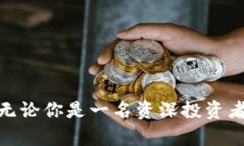 IM冷钱包下载中心：安全无忧的数字资产存储利器/
冷钱包, 数字资产, 安全存储, 加密货币/guanjianci

引言
随着数字货币的飞速发展，越来越多的人开始关注和投资加密货币。在这种背景下，如何安全地存储这些虚拟资产成为了每一个投资者必须面对的问题。冷钱包，作为一种离线存储解决方案，因其高度的安全性受到广泛欢迎。本文将深入探讨IM冷钱包的下载中心及其重要性，以及如何安全有效地使用冷钱包来保护你的数字资产。

冷钱包的概念与优势
冷钱包是指一种将加密货币私钥离线存储的设备或工具。它与热钱包的最大区别在于：热钱包是在线连接的，随时可以进行交易，而冷钱包则断开与互联网的连接，因此更不容易受到黑客攻击。使用冷钱包存储数字资产不仅能有效避免网络攻击带来的风险，还有助于防止物理盗窃。
冷钱包的优势主要包括：
ul
    listrong安全性：/strong因为冷钱包不连接到互联网，所以黑客无法远程访问。/li
    listrong防止意外丢失：/strong冷钱包一般采用物理设备，用户可以将其安全存放于保险箱等安全地方。/li
    listrong保护隐私：/strong冷钱包的私钥不需要在网上暴露，降低了被盗的风险。/li
/ul

IM冷钱包的特点与使用方法
IM冷钱包是一款广受欢迎的数字资产存储工具，其安全可靠的特性使得其在用户中积累了良好的口碑。IM冷钱包的主要特点在于：
ul
    listrong多币种支持：/strongIM冷钱包可支持多种加密货币，帮助用户统一管理不同资产。/li
    listrong用户友好的界面：/strongIM冷钱包提供简单直观的用户界面，即使是新手也能迅速上手。/li
    listrong定期更新：/strongIM团队致力于定期发布安全更新，保障用户资产的安全。/li
/ul
使用IM冷钱包非常简单，用户只需按照下载中心提供的指示进行操作即可。以下是使用IM冷钱包的基本步骤：
ol
    listrong下载IM冷钱包：/strong访问IM冷钱包下载中心，选择适合您设备的版本进行下载。/li
    listrong安装软件：/strong根据系统提示进行安装，确保按照步骤完成所有必须的设置。/li
    listrong创建新钱包：/strong在IM冷钱包中创建新钱包，并安全地保管好生成的私钥。/li
    listrong备份钱包：/strong定期备份IM冷钱包，以防数据丢失。/li
    listrong存储资产：/strong将您的加密资产转入IM冷钱包，享受安全存储带来的安心。/li
/ol

常见问题解答
在使用IM冷钱包的过程中，用户可能会遇到一些问题。通过解答这些问题，我们希望帮助用户更好地理解和利用这款工具。

问题一：IM冷钱包安全吗？
IM冷钱包之所以受到众多用户的青睐，主要取决于其高水平的安全性。即使是在数字资产频繁遭受攻击的环境下，IM冷钱包仍然保持着较高的安全防护能力。它通过多种技术手段来确保用户资产的安全：
ul
    listrong离线存储：/strongIM冷钱包将加密货币私钥保存在离线环境中，黑客无法通过网络攻击窃取用户资产。/li
    listrong密码保护：/strongIM冷钱包允许用户设置复杂的密码，进一步增加了资产的安全性。/li
    listrong双重认证：/strongIM冷钱包提供双重认证功能，增加了一层额外的安全性，防止未授权的访问。/li
/ul
此外，IM团队定期进行系统和程序的安全审计，及时修复发现的漏洞和问题，以保证用户资产不受威胁。通过这些措施，IM冷钱包为用户提供了一个相对安全的虚拟资产存储环境。

问题二：如何恢复丢失的IM冷钱包数据？
在某些情况下，用户可能会因设备损坏或遗失而导致IM冷钱包数据丢失。对于冷钱包来说，恢复过程至关重要。IM冷钱包在创建初期会生成一组助记词，用户必须妥善保管并备份这一组助记词，因为助记词是恢复钱包数据的关键。以下是恢复IM冷钱包数据的基本步骤：
ol
    listrong打开IM冷钱包：/strong首先，下载并安装IM冷钱包，确保使用最新版本。/li
    listrong选择恢复钱包：/strong在IM冷钱包主界面中选择“恢复钱包”选项。/li
    listrong输入助记词：/strong根据系统提示输入之前保存的助记词。/li
    listrong设置新密码：/strong完成恢复后，建议设置的新密码应较为复杂，确保安全性。/li
/ol
在整个过程中，用户需要保持冷静，确保按照步骤正确操作。如果助记词丢失，那么恢复钱包将变得无比困难，因此在创建钱包时要格外注意备份助记词这一关键环节。

问题三：IM冷钱包的费用如何？
IM冷钱包本身是一款免费的软件，用户无需支付任何软件费用。然而，在使用IM冷钱包转账或者进行交易时，用户还是需要了解相关的交易费用。以下是IM冷钱包相关费用的几个方面：
ul
    listrong转账费用：/strong在进行数字资产转账时，用户需要支付网络交易费用，这些费用通常由区块链网络决定，与所用的加密货币类型和网络繁忙程度有关。/li
    listrong设备费用：/strong如果用户选择购买硬件冷钱包（如IM硬件钱包），那么将需要支付一定的硬件费用，但此费用只是一次性的。/li
    listrong服务费用：/strongIM团队可能会推出一些增值服务，例如安全审核、资产管理等，相关费用会在服务条款中明确。/li
/ul
总的来说，IM冷钱包的成本主要源于网络交易费用，而软件本身是免费的。用户可以依据自己的需求选择是否使用附加服务。

总结
IM冷钱包作为一种安全、可靠的数字资产存储工具，正越来越受到投资者的青睐。本文从多个角度分析了IM冷钱包的优点，以及如何使用与维护冷钱包。无论你是一名资深投资者还是刚入门的新手，选择IM冷钱包都将是保护你数字资产的明智之举。希望本文能帮助你全面了解IM冷钱包，并为你的数字资产保驾护航。