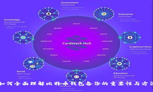 如何全面理解比特币钱包备份的重要性与方法