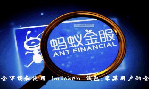 如何安全下载和使用 imToken 钱包：苹果用户的全面指南