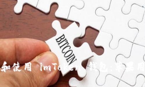 如何安全下载和使用 imToken 钱包：苹果用户的全面指南