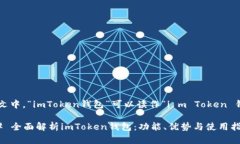 在中文中，“imToken钱包”