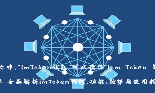 在中文中，“imToken钱包”可以读作“i m Token 钱包”。

### 全面解析imToken钱包：功能、优势与使用指南