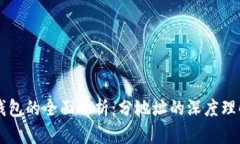 以太坊钱包的全面解析：