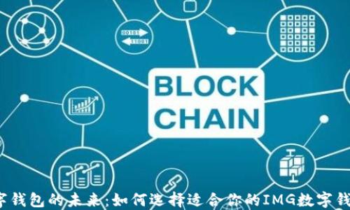 
数字钱包的未来：如何选择适合你的IMG数字钱包？