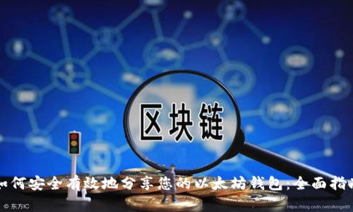 如何安全有效地分享您的以太坊钱包：全面指南