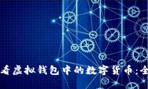 如何查看虚拟钱包中的数字货币：全面指南
