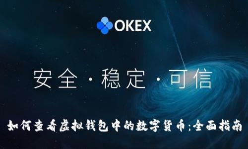如何查看虚拟钱包中的数字货币：全面指南