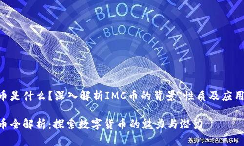IMC币是什么？深入解析IMC币的背景、性质及应用场景

IMC币全解析：探索数字货币的魅力与潜力