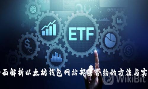全面解析以太坊钱包网站部署合约的方法与实践