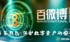 区块链多签钱包：保护数