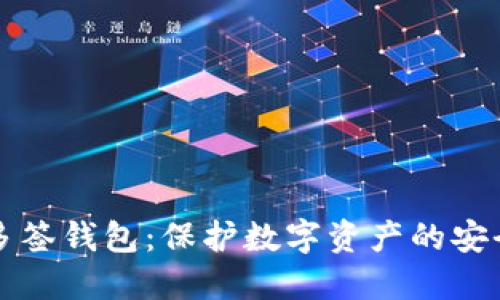 区块链多签钱包：保护数字资产的安全新选择