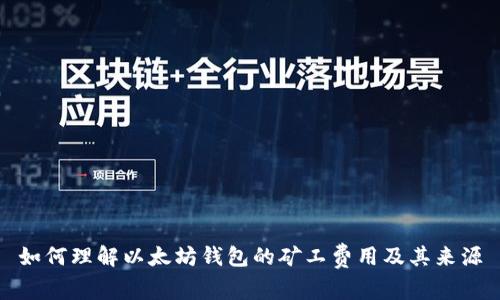 如何理解以太坊钱包的矿工费用及其来源