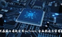如何在国内有效使用imTo