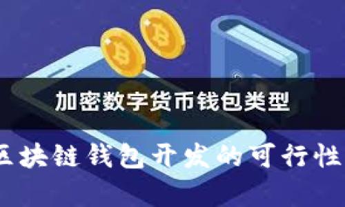 全面剖析：区块链钱包开发的可行性与未来趋势