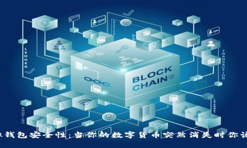 探索虚拟钱包安全性：当你的数字货币突然消失时你该怎么办？